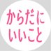 雑誌『からだにいいこと』公式 on Twitter: 