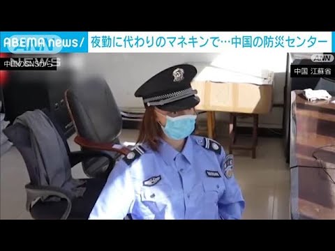 マネキンに夜勤させ・・・「奥で寝ていた」 中国の防災センター(2022年6月11日) - YouTube