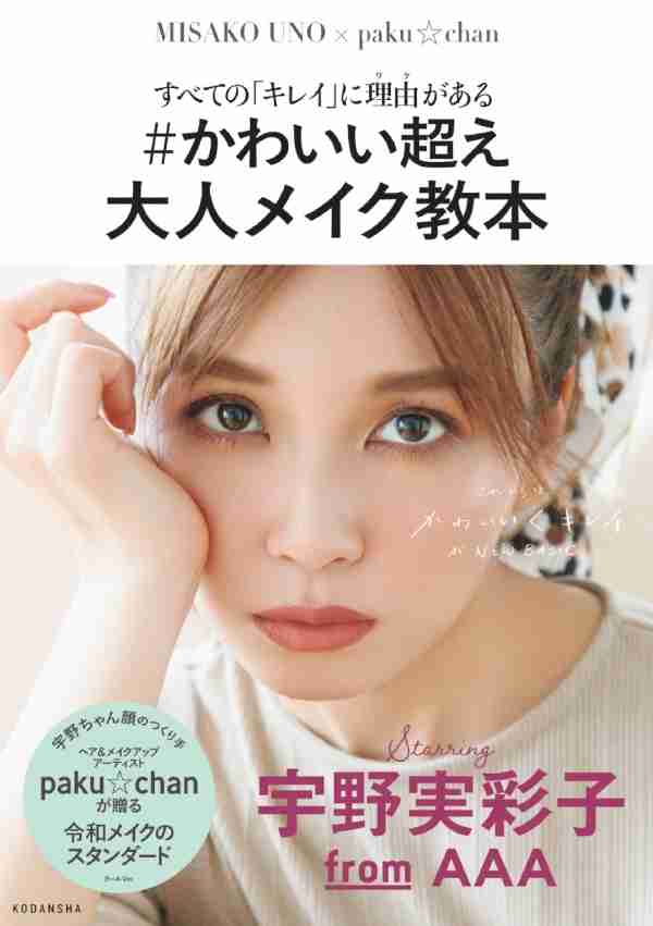 ＜AAA宇野実彩子＞4年ぶり写真集発売へ　レオタード、下着姿で美ボディー披露　「私の今を、さまざまな角度から」　2万字インタビューも