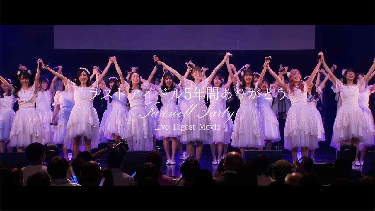 ラストアイドル 5年間ありがとう Farewell Party　(Live Digest  Movie) - YouTube
