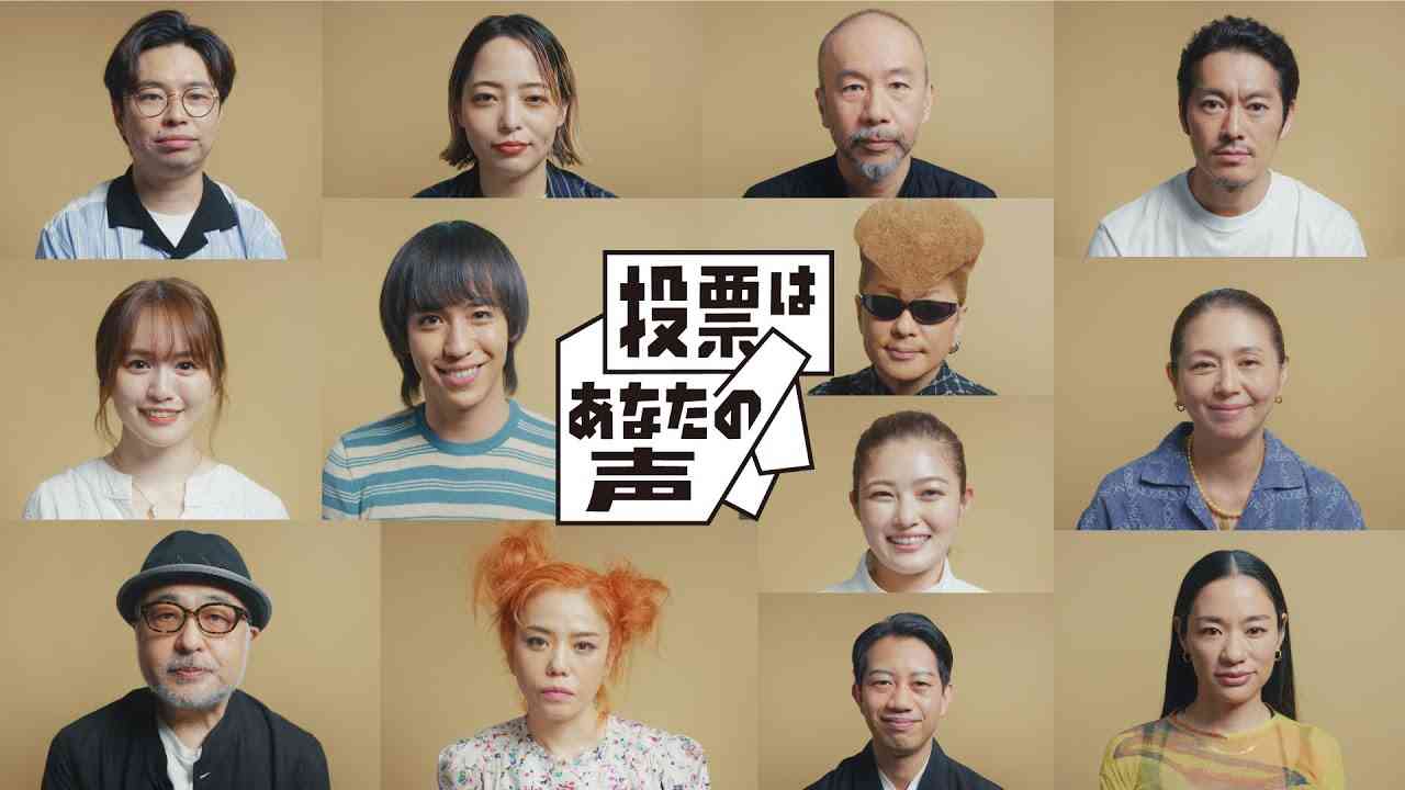 投票はあなたの声2022 Culture フル 綾小路 翔 井上咲楽 Awich 小泉今日子 Chara 塚本晋也 中村壱太郎 浜野謙太 般若 松尾スズキ ゆうこす Licaxxx ryuchell - YouTube