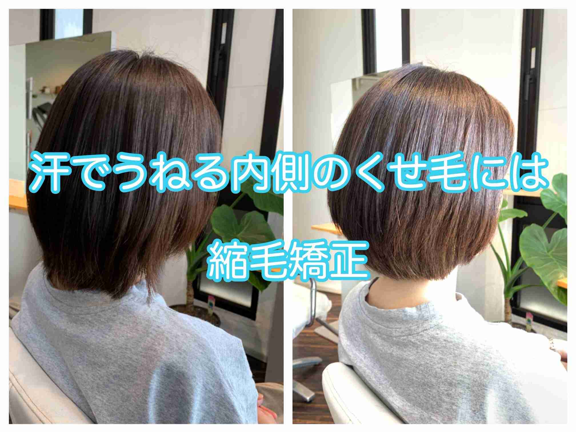 汗でうねる内側のくせ毛には縮毛矯正