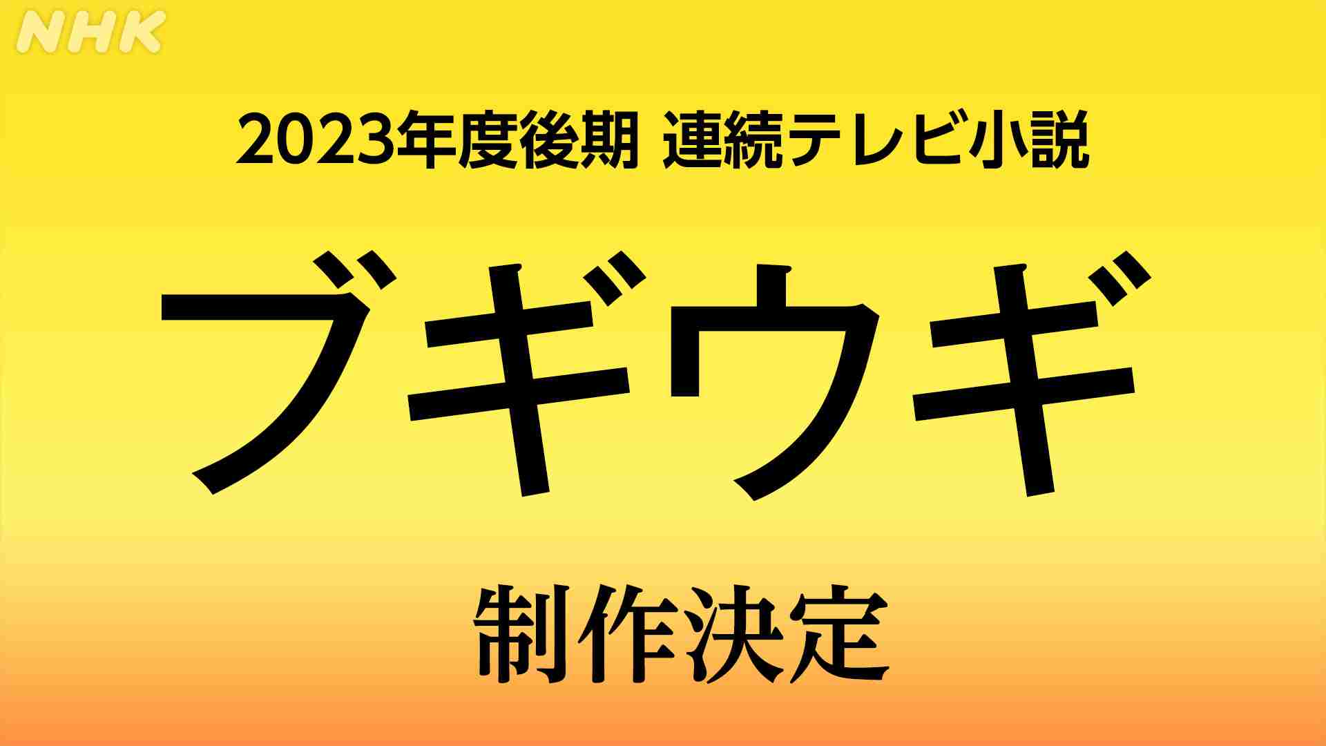 2023年度後期 連続テレビ小説は「ブギウギ」！　連続テレビ小説 ブギウギ ｜NHK_PR｜NHKオンライン