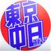 東京中日スポーツ on Twitter: 