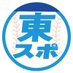 東スポ 中日ドラゴンズ取材班 on Twitter: 
