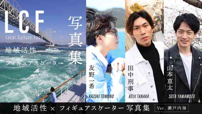 地域活性×フィギュアスケーター写真集『LCF』（ ver.瀬戸内海）｜マクアケ - アタラシイものや体験の応援購入サービス