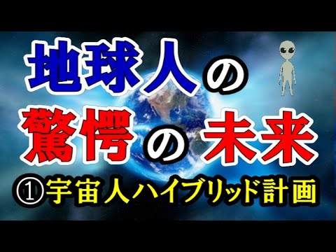 【地球人の驚愕の未来】 ①宇宙人ハイブリッド計画 - YouTube