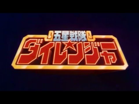 【MAD】五星戦隊ダイレンジャー OP - YouTube