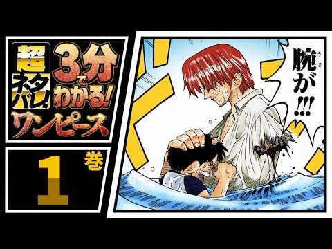 【超ネタバレ】３分でわかるONE PIECE！ - YouTube