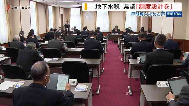 地下水税　県議「制度設計を」　早期導入求める声　山梨県