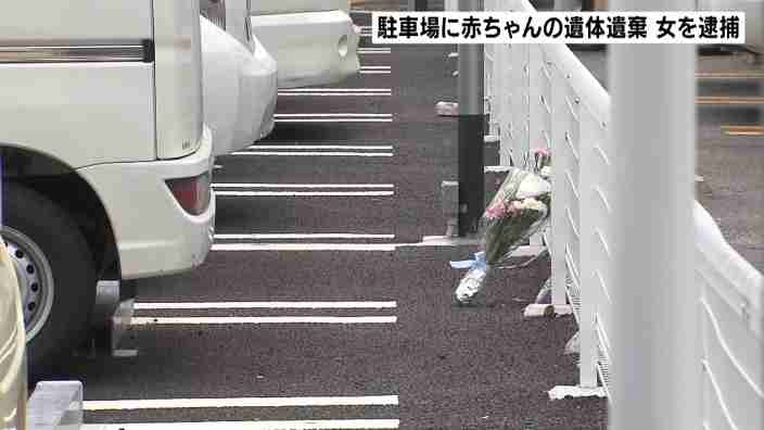 「赤ちゃん産み袋に詰めホテル転々としていた」駐車場に乳児を遺棄　２８歳の女を逮捕 | MBSニュース