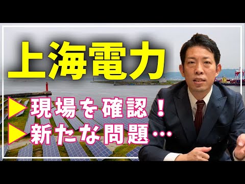 ★上海電力★現地視察で判明した、ずさんな●●●● - YouTube