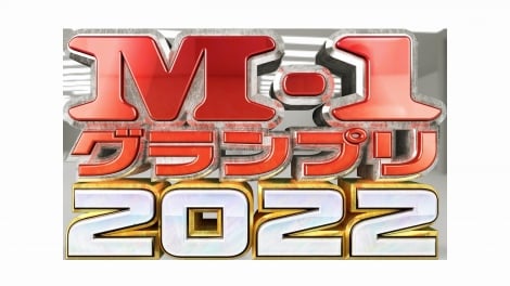 『M-1グランプリ2022』3年ぶり開催記者会見を6・29開催 昨年王者・錦鯉ら登場しライブ配信も