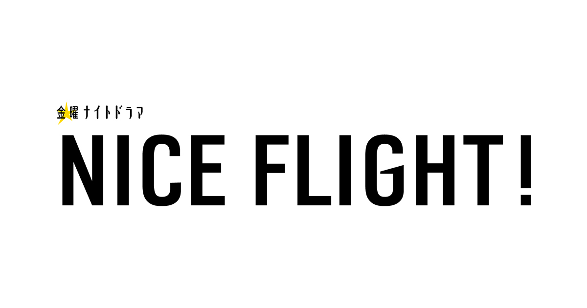 金曜ナイトドラマ『NICE FLIGHT!』｜テレビ朝日