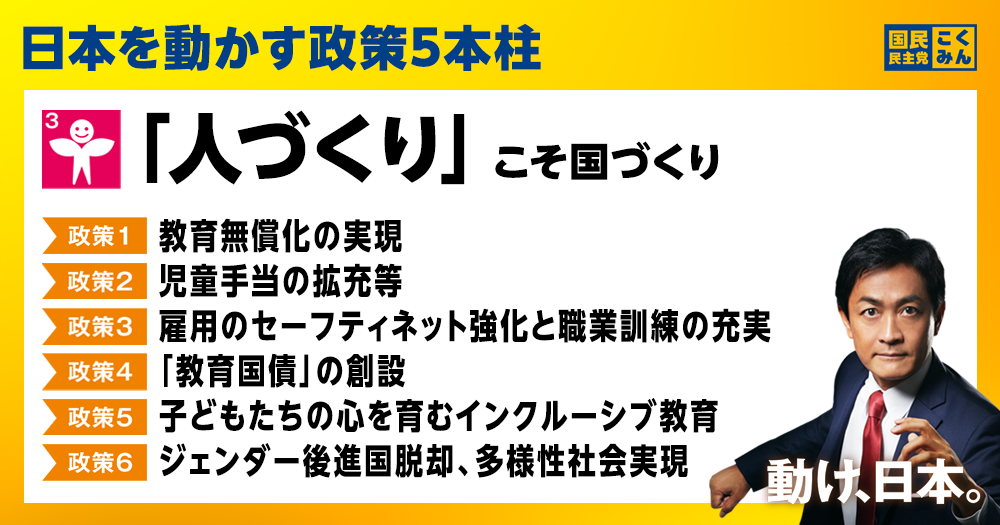 日本を動かす政策5本柱 3.「人づくり」こそ国づくり | 新・国民民主党 - つくろう、新しい答え。