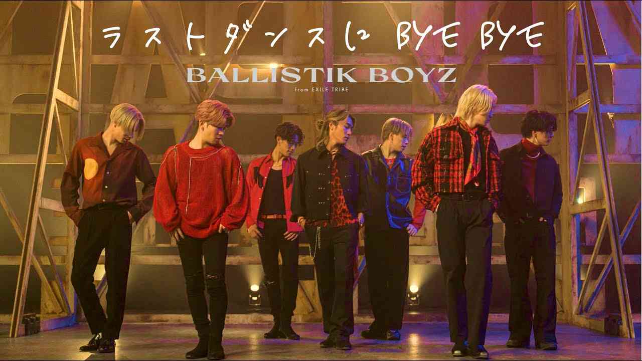 【Music Video】ラストダンスに BYE BYE (LAST DANCE NI BYE BYE) / BALLISTIK BOYZ from EXILE TRIBE - YouTube