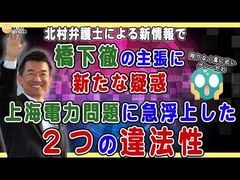 【6/7 橋下徹の主張に新たな疑惑❗️】北村弁護士の示した新ファクトが更なる疑いを浮上させた件とこれまで触れられてこなかった『２つの違法性』が急浮上❗️ - YouTube