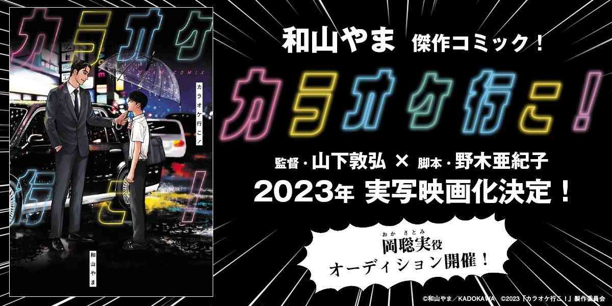 「カラオケ行こ！」実写映画化　原作・和山やま×監督・山下敦弘×脚本・野木亜紀子、主役はオーディションで決定 | ORICON NEWS