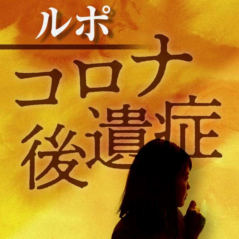 「コロナに感染した覚えがないのに」ある日突然、後遺症になった人も　１年以上苦しみ、今なお治らない記者の記録（４）（47NEWS） - Yahoo!ニュース