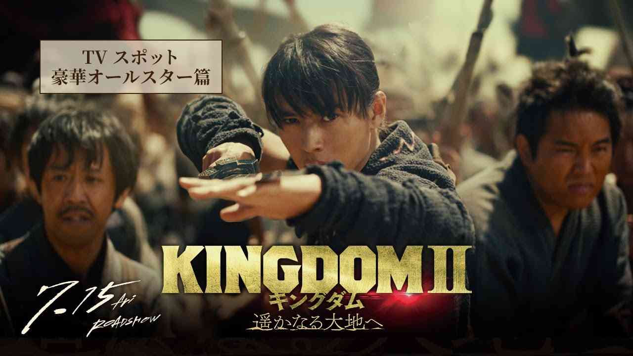 映画『キングダム２ 遥かなる大地へ』TVCM【豪華オールキャスト篇】＜7月15日（金）公開＞ - YouTube
