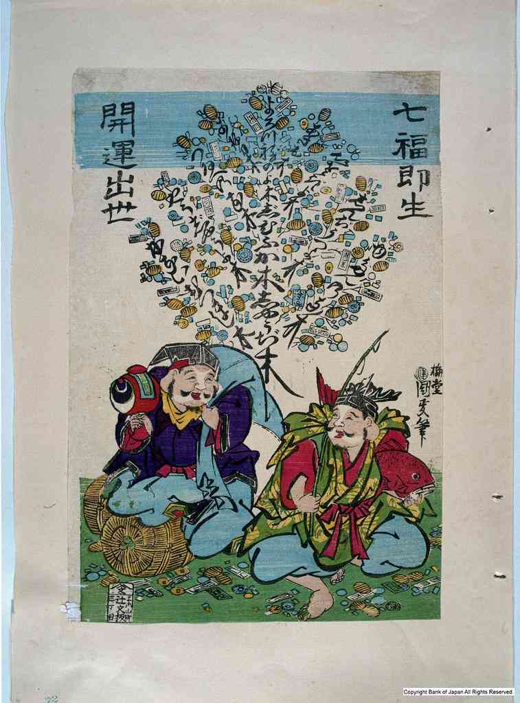 七福即生開運出世　 貨幣博物館