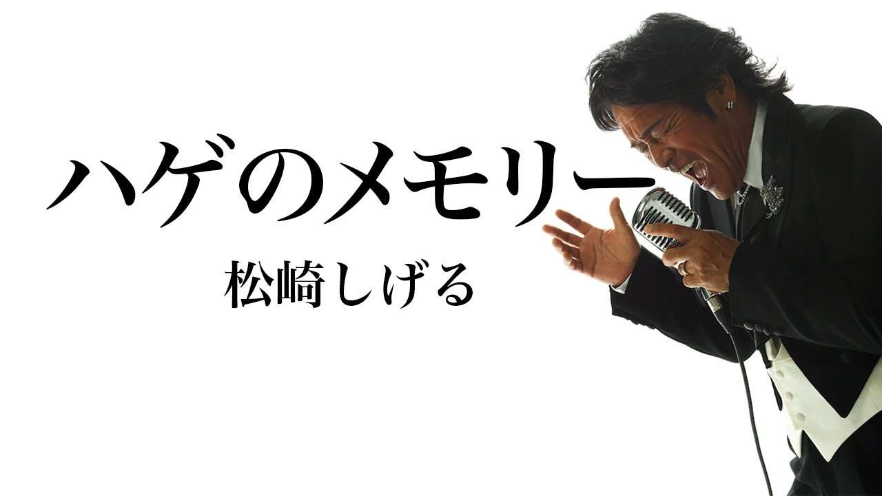 ハゲのメモリー　松崎しげる - YouTube