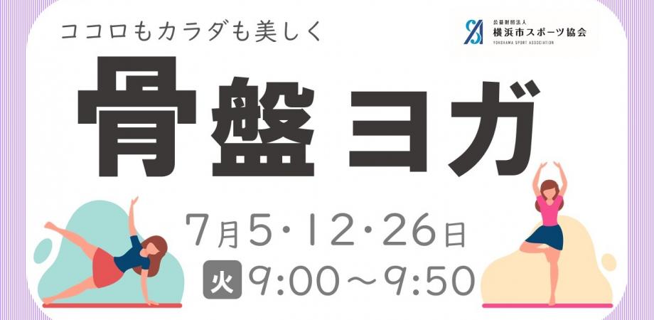 ココロもカラダも美しく 骨盤ヨガ (7月) | Peatix