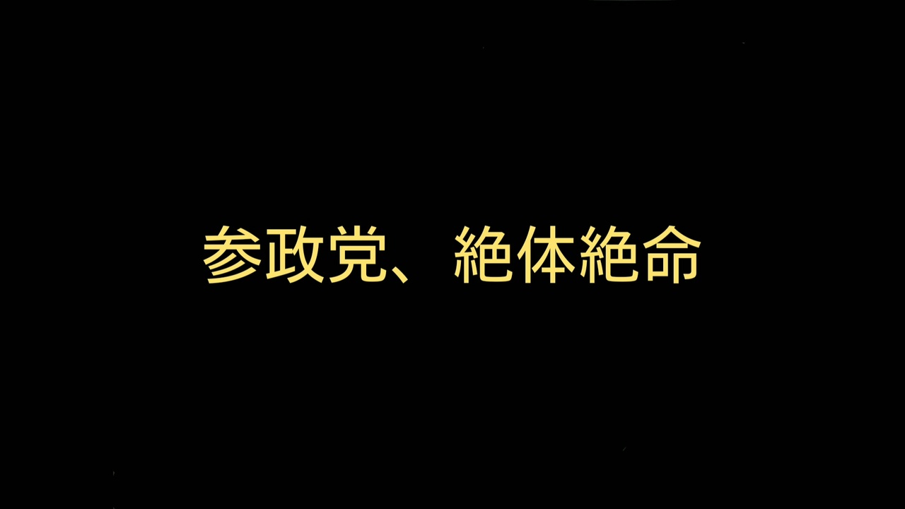 参政党、絶体絶命 - ニコニコ動画