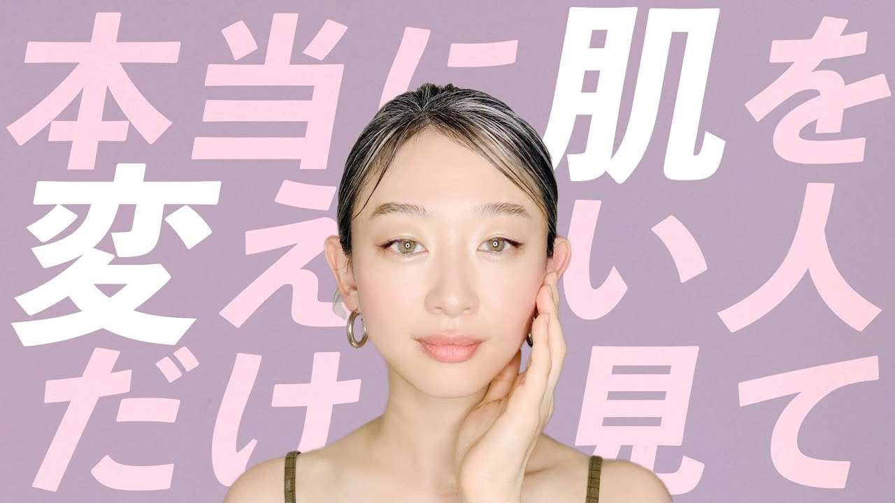 毎日使う『あれ』を変えると肌が変わる。超大事。超簡単。 - YouTube