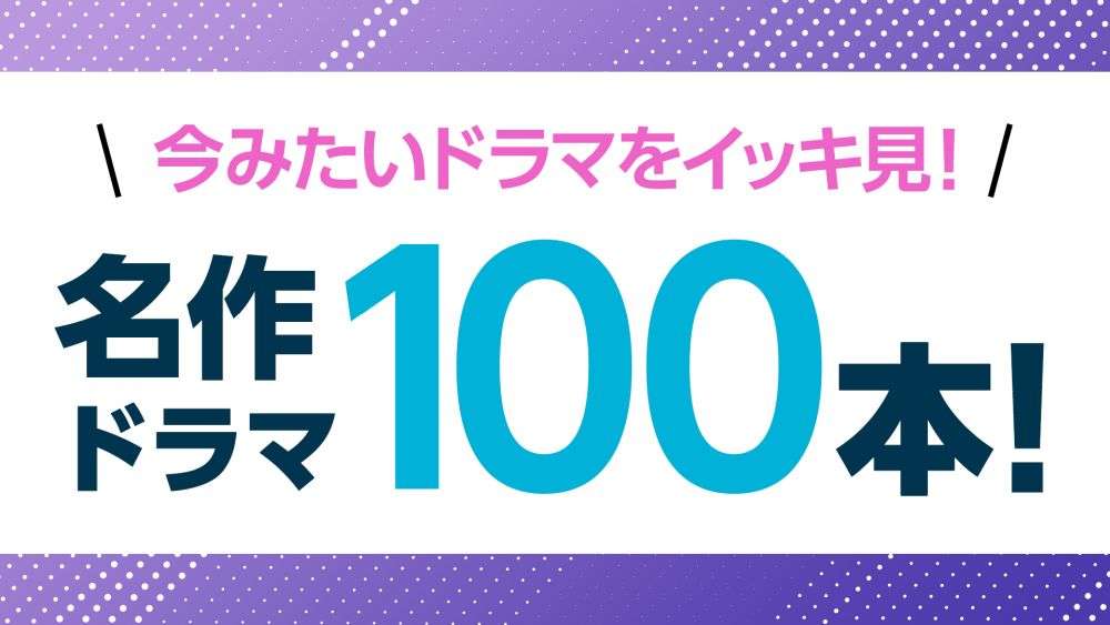 【無料動画】TVer「名作ドラマ100本！」配信予定はこちら！今みたい番組をイッキ見 | TVer | TVerプラス - 最新エンタメニュース