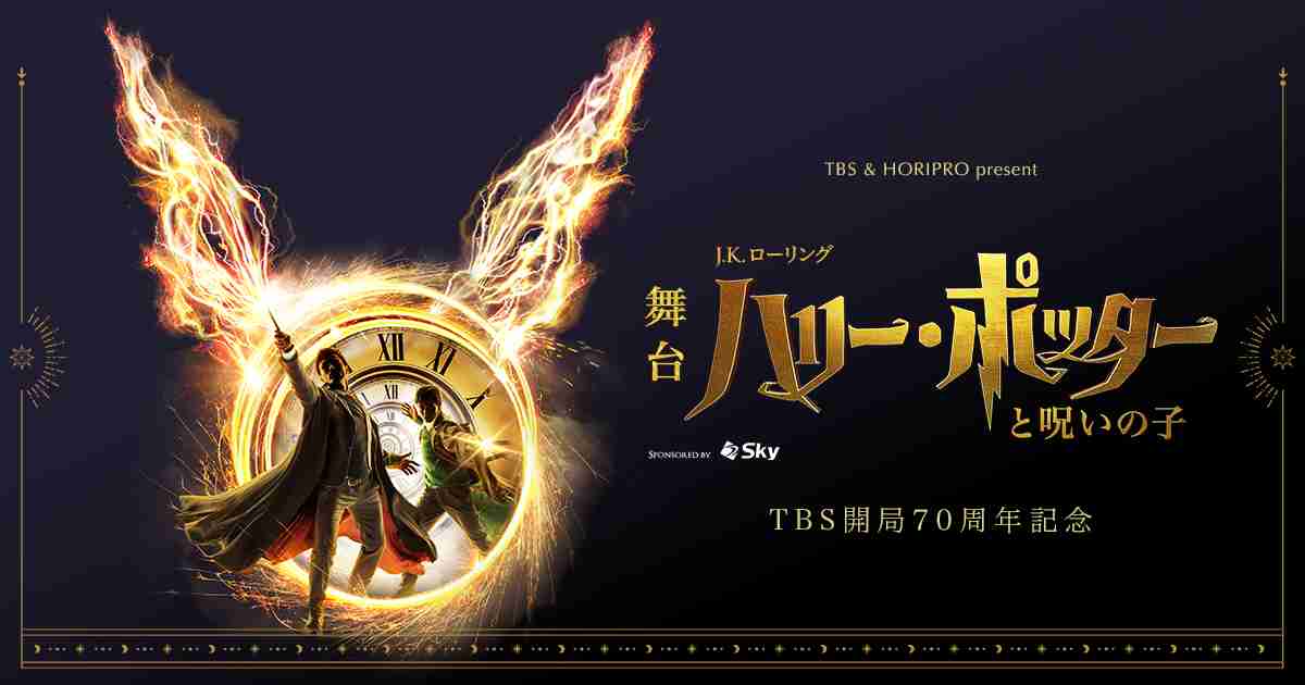 舞台『ハリー・ポッターと呪いの子』 | 公式サイト
