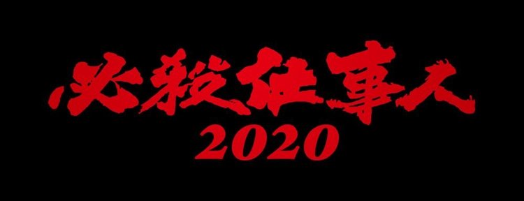 『必殺仕事人2020』視聴率で健闘　関西14.2%＆関東12.4％ | ORICON NEWS