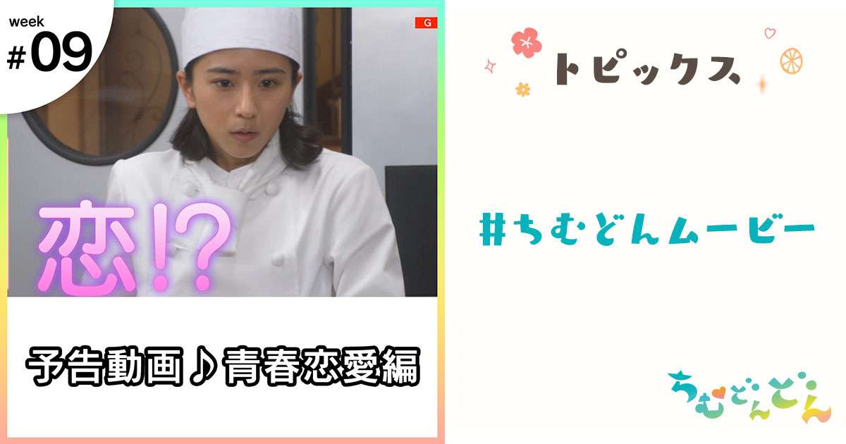 予告動画♪青春恋愛編 #ちむどんムービー ｜NHK連続テレビ小説『ちむどんどん』