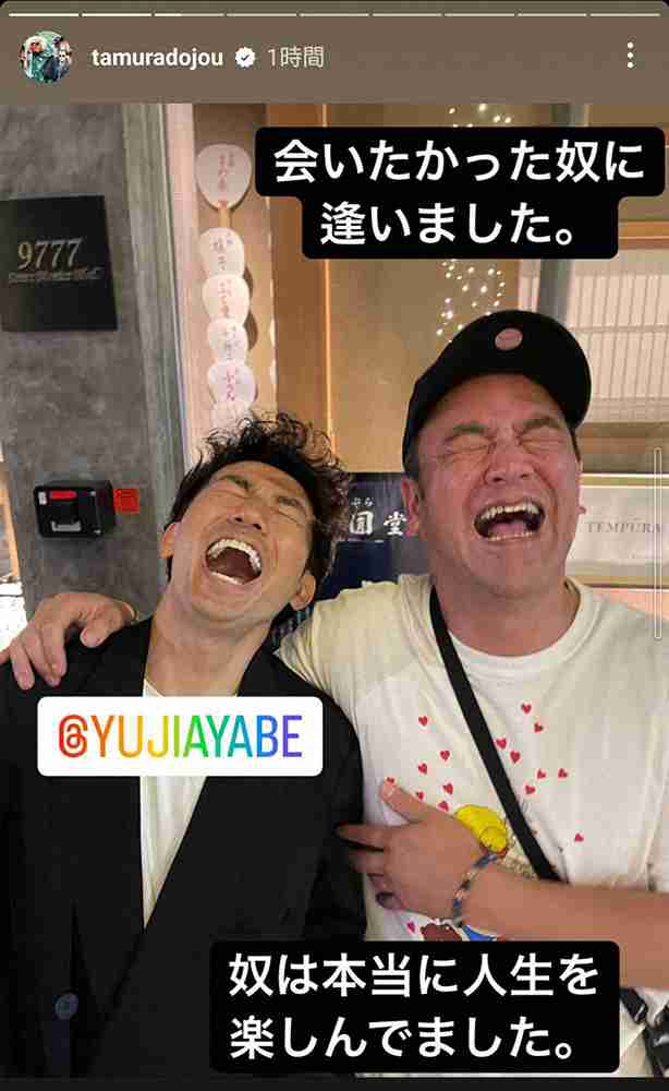 たむらけんじ　ロサンゼルスで綾部祐二と再会「奴は本当に人生を楽しんでました」