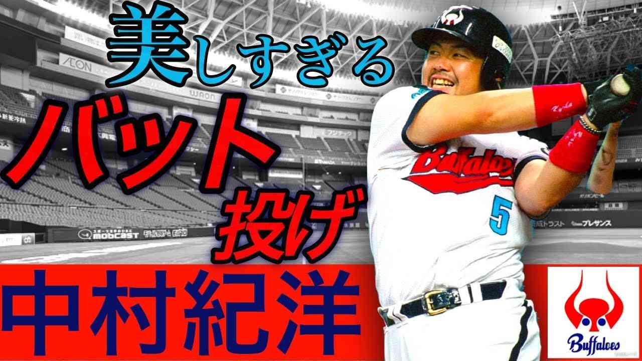 【中村紀洋】美しすぎるバット投げ！フルスイングの豪快ホームラン！【バッティング】 - YouTube