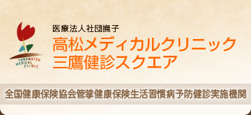 高血圧内科｜高松メディカルクリニック｜三鷹、健診、健康診断、糖尿病、高血圧