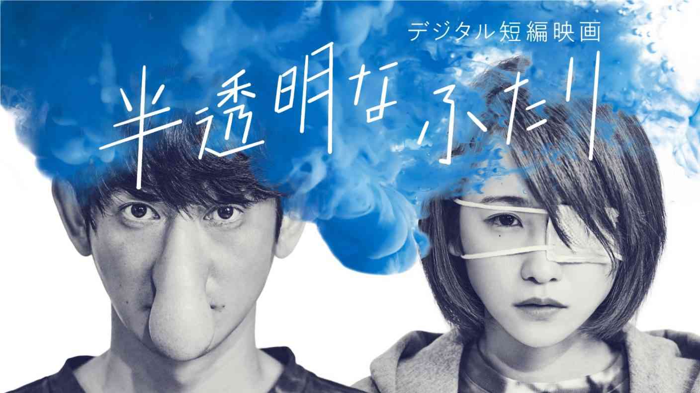 永山瑛太、川栄李奈出演の短編映画『半透明なふたり』YouTubeにて完全無料公開！ 主題歌は藤井フミヤ