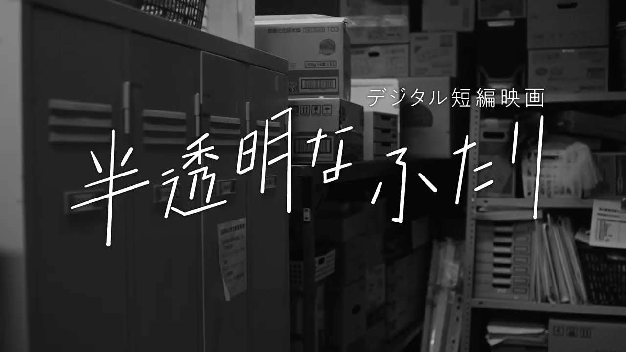 短編映画『半透明なふたり』予告第1弾＜6月8日(水)YouTubeにて全編公開＞ - YouTube