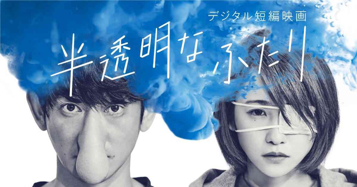 永山瑛太、川栄李奈出演の短編映画『半透明なふたり』YouTubeにて完全無料公開！ 主題歌は藤井フミヤ – THE FIRST TIMES