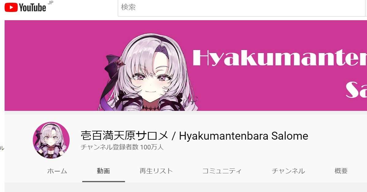 VTuber「壱百満天原サロメ」、チャンネル登録者数100万人を突破　初配信から14日、VTuberで最速（要約） - ITmedia NEWS