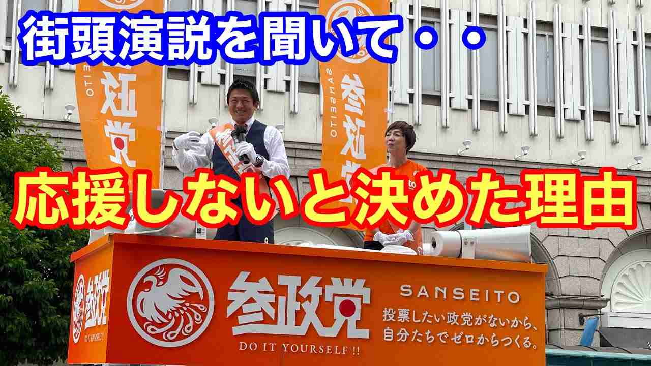 応援では変わらない❗️参政党【神谷宗幣】街頭演説 - YouTube