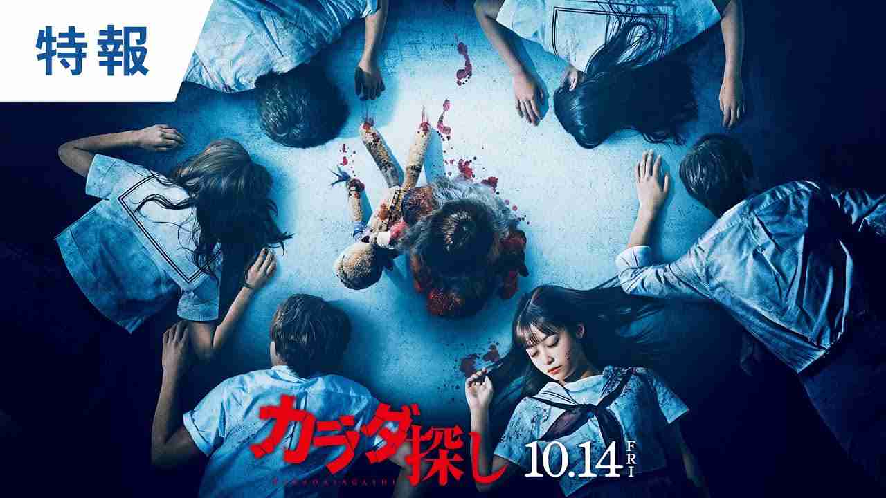 映画『カラダ探し』特報　2022年10月14日（金）公開 - YouTube