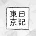 東京日記 on Twitter: 