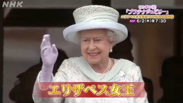 在位70年を迎えるエリザベス女王の記念式典をロンドンから生中継　ロンドン発「プラチナジュビリー」エリザベス女王在位70年記念式典中継｜予告動画 ｜NHK_PR｜NHKオンライン
