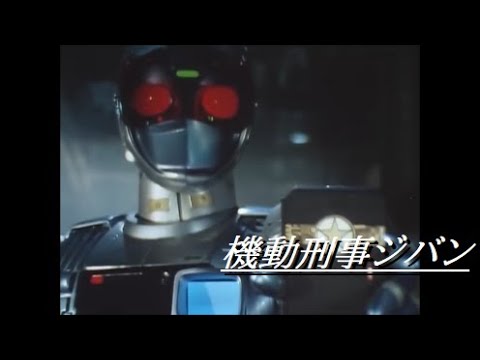 【TMV】機動刑事ジバン - YouTube