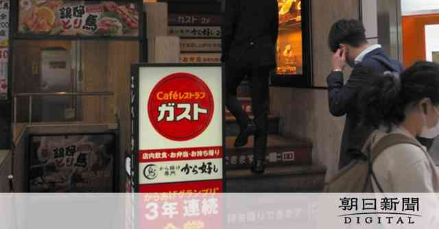 すかいらーく、5分未満の切り捨て賃金支払いへ　パートらに16億円：朝日新聞デジタル
