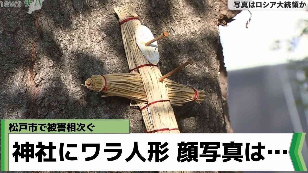 千葉県松戸市内の神社にワラ人形五寸釘打付け相次ぐ あの人物の顔写真が（2022年6月2日放送） - YouTube
