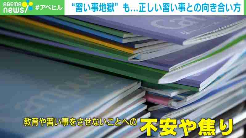 「子どもはスマホではない」親の不安感が“習い事地獄”に？ 専門家が警鐘（ABEMA TIMES） - Yahoo!ニュース