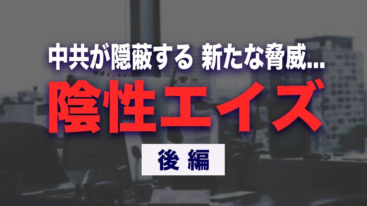 【後編】「陰性エイズ」中国IT幹部間で感染拡大 (CC字幕あり) - YouTube