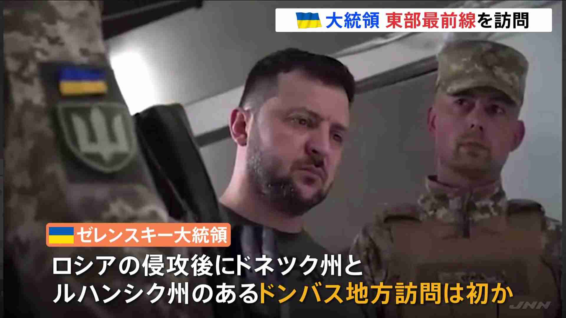 ゼレンスキー大統領 ウクライナ東部「最後の拠点」近くを訪問（TBS NEWS DIG Powered by JNN） - Yahoo!ニュース
